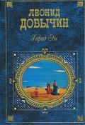 Дориан Грей (Леонид Иванович Добычин, Леонид Добычин)