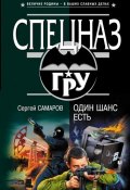 Книга "Один шанс есть" (Сергей Самаров, 2007)