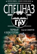 Книга "Первый к бою готов!" (Сергей Самаров, 2007)