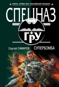 Книга "Супербомба" {Спецназ ГРУ} – Сергей Самаров, 2008