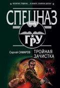 Книга "Тройная зачистка" (Сергей Самаров, 2003)