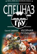 Книга "Убойная позиция" (Сергей Самаров, 2008)