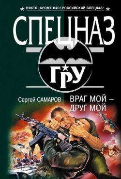 Книга "Враг мой – друг мой" {Спецназ ГРУ} – Сергей Самаров, 2008