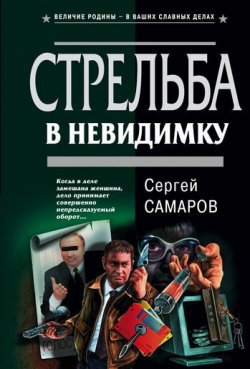 Книга "Стрельба в невидимку" {Спецназ ГРУ} – Сергей Самаров, 2003