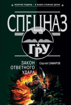 Книга "Закон ответного удара" {Спецназ ГРУ} – Сергей Самаров