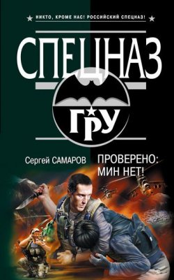Книга "Проверено: мин нет!" {Спецназ ГРУ} – Сергей Самаров, 2008