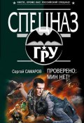 Книга "Проверено: мин нет!" (Сергей Самаров, 2008)