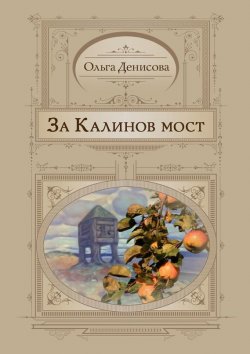 Книга "За Калинов мост" – Ольга Денисова