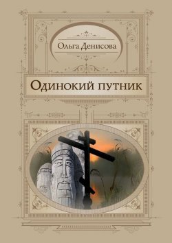 Книга "Одинокий путник" – Ольга Денисова