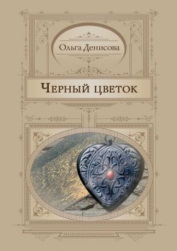 Книга "Черный цветок" – Ольга Денисова