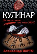Книга "Кулинар" (Александр Варго, 2003)