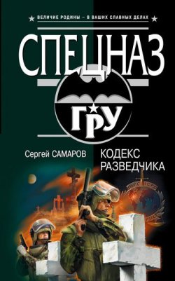 Книга "Кодекс разведчика" {Спецназ ГРУ} – Сергей Самаров, 2007