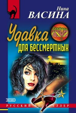 Книга "Удавка для бессмертных" {Следствие ведет Ева Курганова} – Нина Васина, 2000
