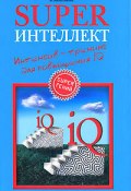 Книга "Superинтеллект. Интенсив-тренинг для повышения IQ" (Ольга Кинякина, 2007)