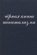 Чёрная книга капитализма (А. И. Донченко, Владислав Гросул, и ещё 5 авторов)