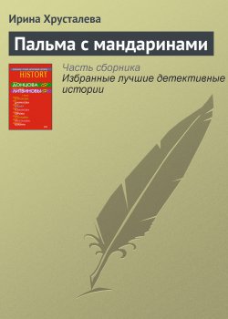 Книга "Пальма с мандаринами" – Ирина Хрусталева, 2008