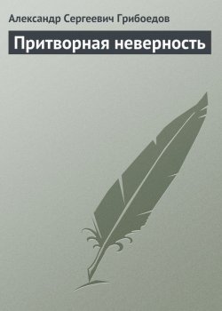 Книга "Притворная неверность" – Александр Сергеевич Грибоедов, Александр Грибоедов, 1814