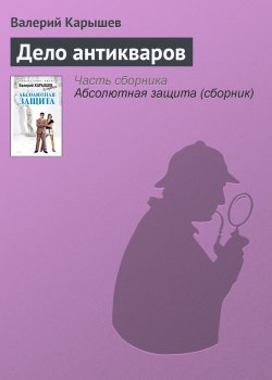 Книга "Дело антикваров" {Абсолютная защита} – Валерий Карышев, 2008