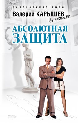 Книга "Абсолютная защита" – Валерий Карышев, 2008