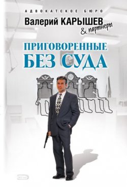 Книга "Приговоренные без суда" {Адвокатский роман} – Валерий Карышев, 2008