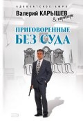 Книга "Приговоренные без суда" (Валерий Карышев, 2008)
