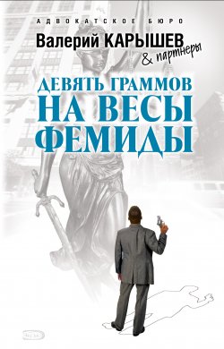 Книга "Девять граммов на весы Фемиды" – Валерий Карышев, 2008