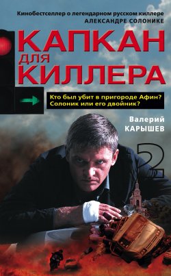 Книга "Капкан для киллера – 2" – Валерий Карышев, 2008