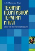 Книга "Техники позитивной терапии и НЛП" (Ирина Малкина-Пых)