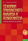 Книга "Техники транзактного анализа и психосинтеза" (Ирина Малкина-Пых)
