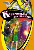 Книга "Карамелька для вампира" (Кирилл Кащеев, Волынская Илона)