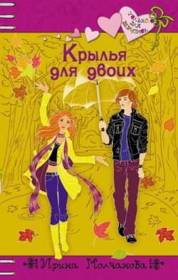 Книга "Крылья для двоих" {Только для девчонок} – Ирина Молчанова, 2008