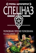 Книга "Полковник против полковника" (Максим Шахов, 2008)