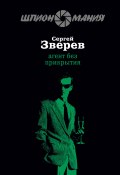 Книга "Агент без прикрытия" (Сергей Зверев, Сергей Эдуардович Зверев, 2008)