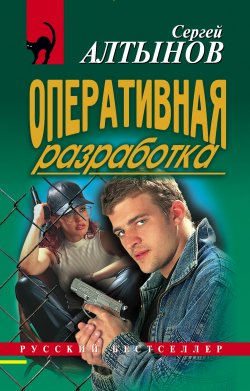 Книга "Оперативная разработка" – Сергей Алтынов, 2006