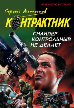 Книга "Снайпер контрольный не делает" – Сергей Алтынов, 2008