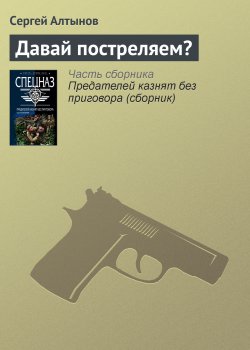 Книга "Давай постреляем?" – Сергей Алтынов