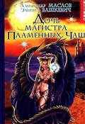 Книга "Дочь магистра Пламенных Чаш" (Александр Маслов, Вашкевич Эльвира, 2004)