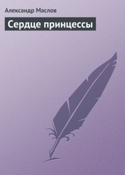 Книга "Сердце принцессы" – Александр Маслов, Александр Маслов, 2008