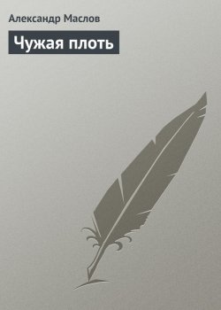 Книга "Чужая плоть" – Александр Маслов, Александр Маслов, 2009