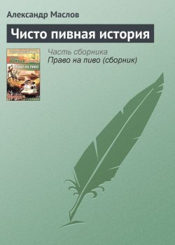 Книга "Чисто пивная история" – Александр Маслов, Александр Маслов, 2005