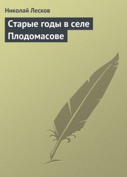 Книга "Старые годы в селе Плодомасове" – Николай Семёнович Лесков, 1869