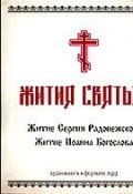 Книга "«Житие Сергия Радонежского», «Житие Иоанна Богослова»" (, 2008)