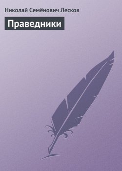 Книга "Праведники" – Николай Семёнович Лесков