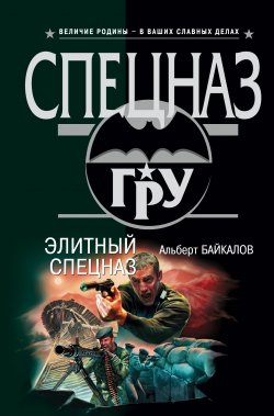 Книга "Элитный спецназ" – Альберт Байкалов, 2005