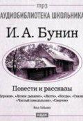 Книга "Повести и рассказы" (Иван Бунин, 2007)
