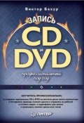 Запись CD и DVD. Профессиональный подход (Виктор Бахур)
