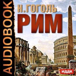 Книга "Рим" {Аудиобиблиотека школьника} – Николай Гоголь, Николай Гоголь, 1842
