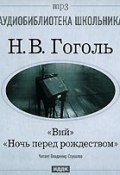 Книга "Ночь перед Рождеством. Вий" (Николай Васильевич Гоголь, 2007)