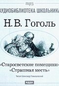 Книга "Старосветские помещики. Страшная месть" (Николай Васильевич Гоголь, 2007)