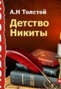 Книга "Детство Никиты" (Алексей Толстой, 2014)